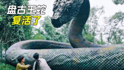 森林裡出現一條百米巨蛇，還跟恐龍打了起來，科幻，奇幻，電影，解說，獵奇，懸疑，冒險，超能力，巨獸，恐龍