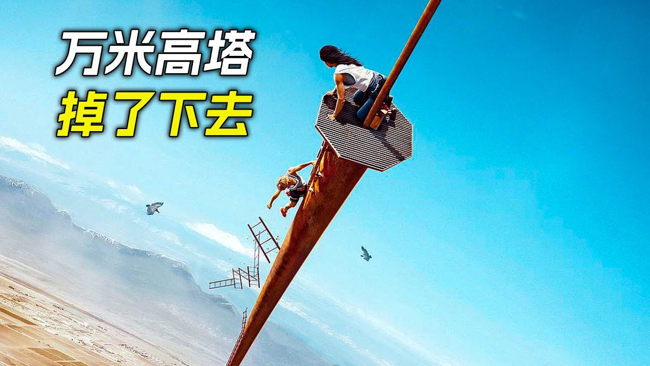 女孩作死爬萬米高塔，不料從上面掉了下去，科幻，奇幻，電影，解說，獵奇，冒險，懸疑
