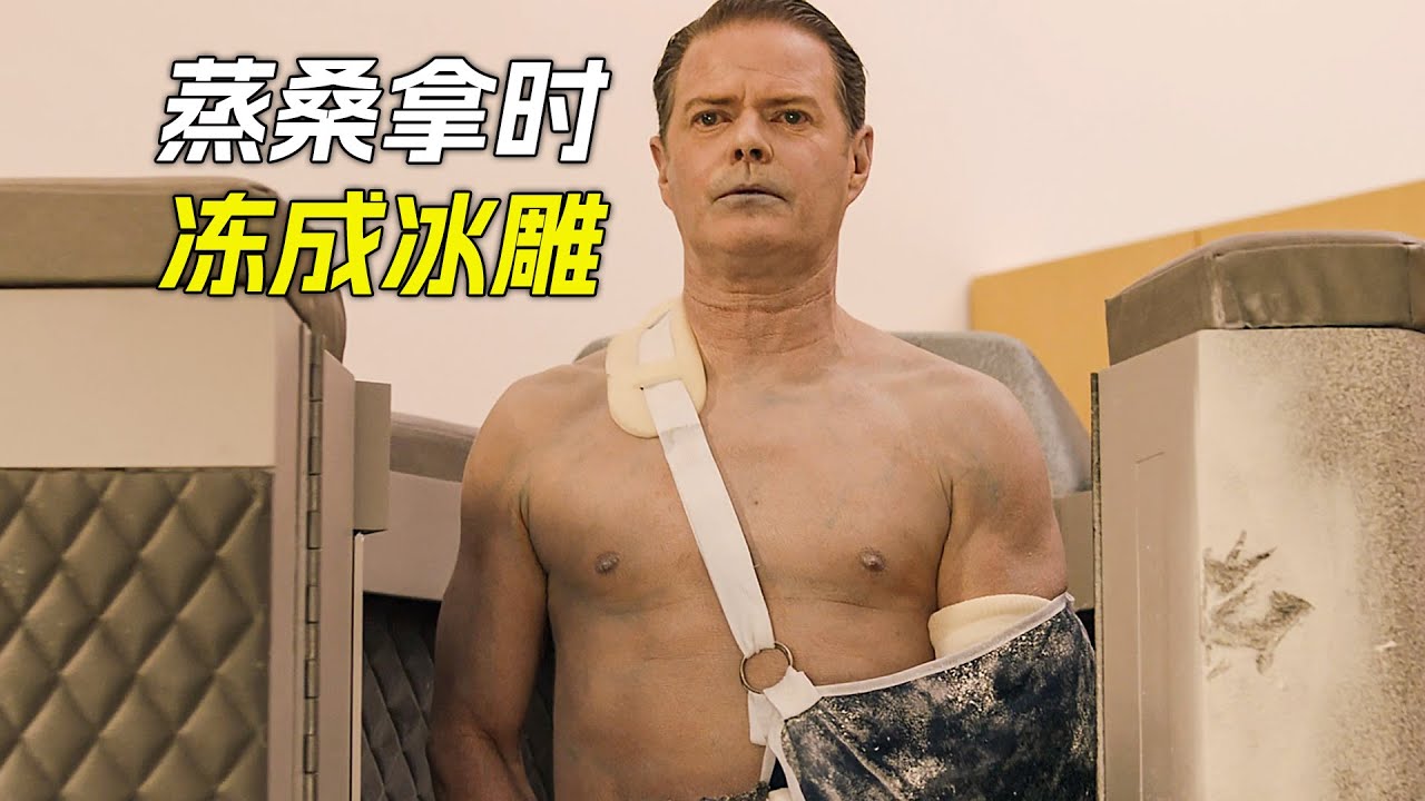 男人蒸桑拿時，不料凍成了冰雕，科幻，奇幻，電影，解說，獵奇，懸疑，冒險，超能力，短片，short film