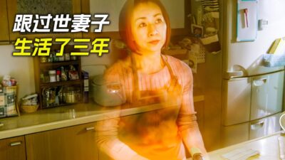 妻子去世後變成了透明人，丈夫又跟她生活了三年，科幻，奇幻，電影，解說，獵奇，懸疑，冒險，超能力