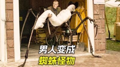 男人被巨型蜘蛛咬了一口，就長出了8條腿，科幻，奇幻，電影，解說，獵奇，懸疑，冒險，怪獸
