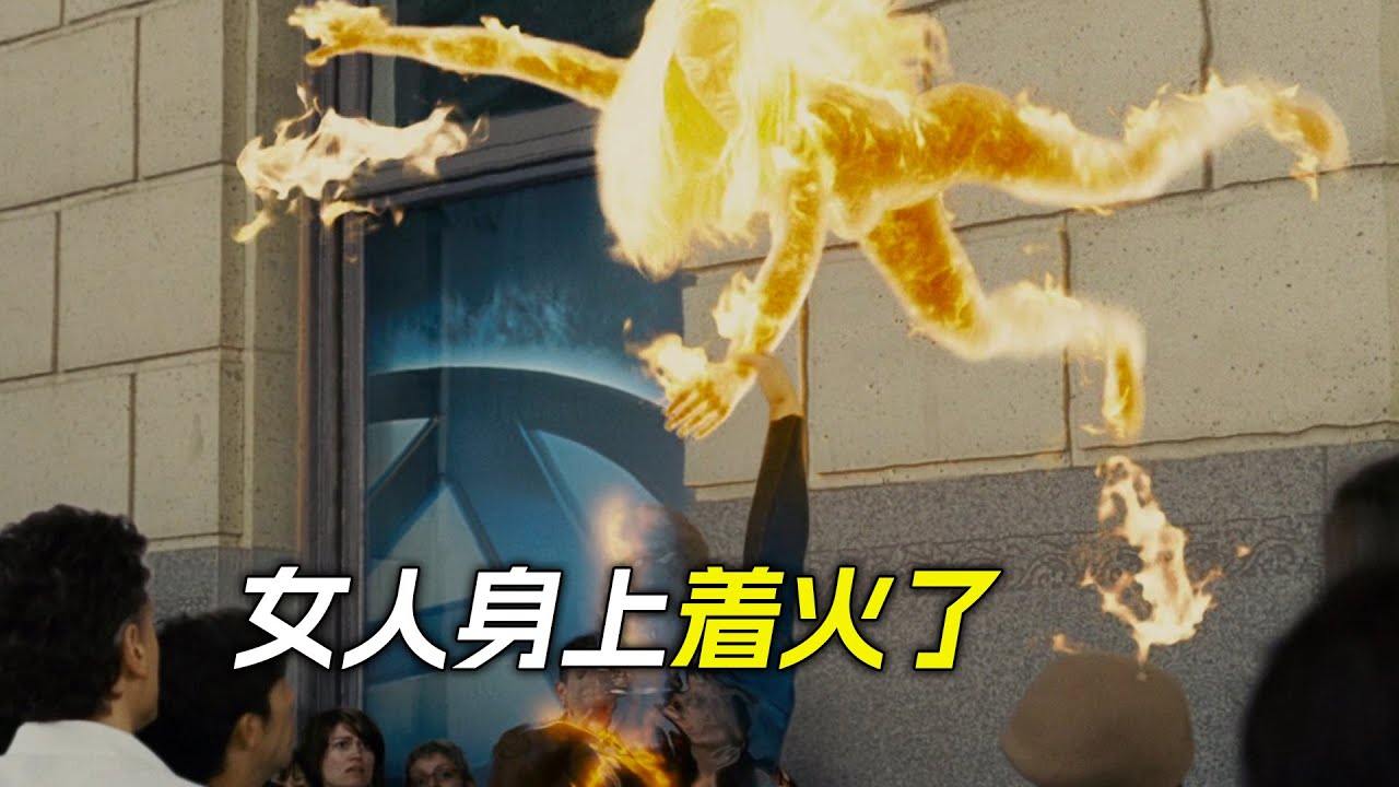女人身上著起了火，還學會了飛行，科幻，奇幻，電影，解說，獵奇，懸疑，冒險，喜劇，搞笑，超能力