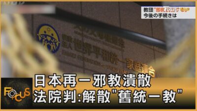 日本再一邪教潰散 法院判:解散「舊統一教」｜方念華｜FOCUS全球新聞 20250326 @tvbsfocus