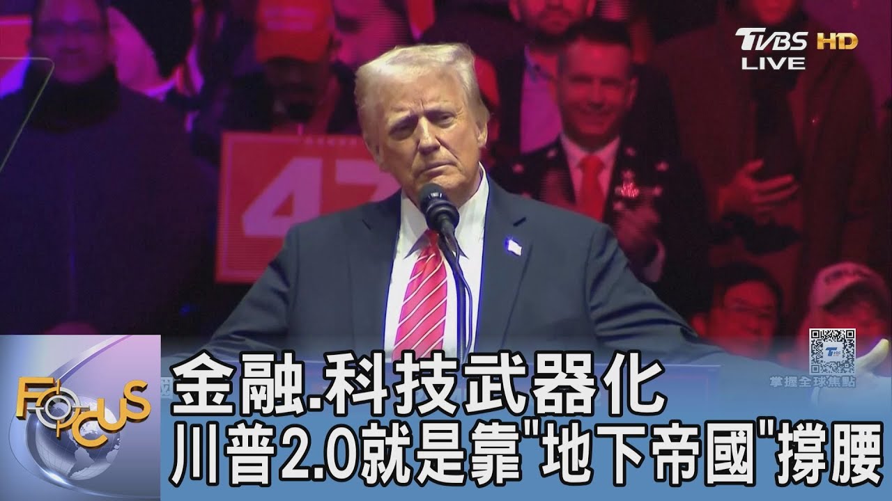 金融.科技武器化 川普2.0就是靠「地下帝國」撐腰｜FOCUS午間新聞 20250317 @tvbsfocus