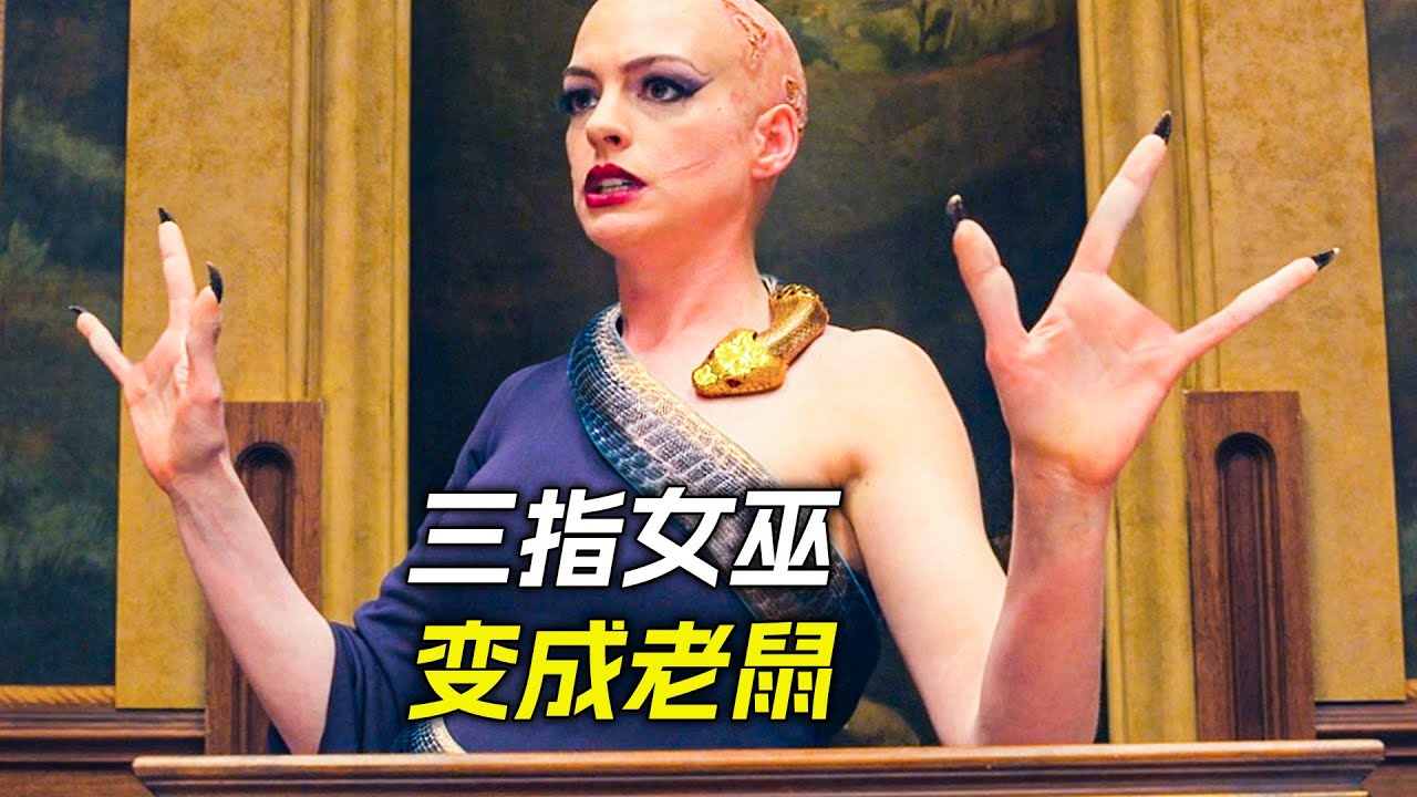 三根手指的女巫，喜歡把孩子變成小老鼠，科幻，奇幻，電影，解說，獵奇，懸疑，冒險，超能力