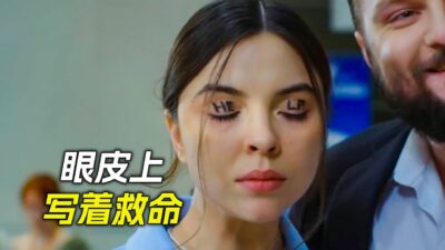 女人眼皮上寫著救命倆字，恰好被安檢員看到，科幻，奇幻，短片，解說，獵奇，懸疑，冒險，救援，犯罪，short films