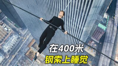 男人在400米高空走鋼絲，甚至在上面睡覺，科幻，奇幻，電影，解說，獵奇，冒險，懸疑，喜劇，搞笑，超能力