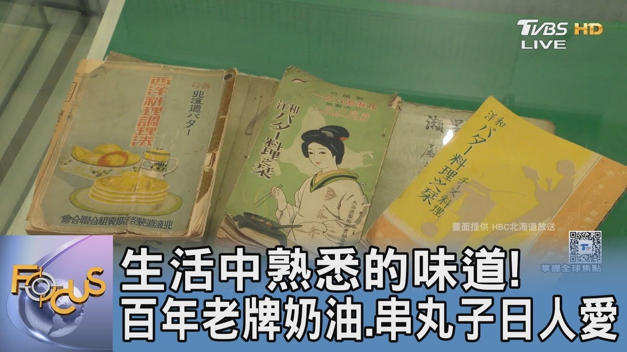 生活中熟悉的味道! 百年老牌奶油.串丸子日人愛｜FOCUS午間新聞 20250317 @tvbsfocus
