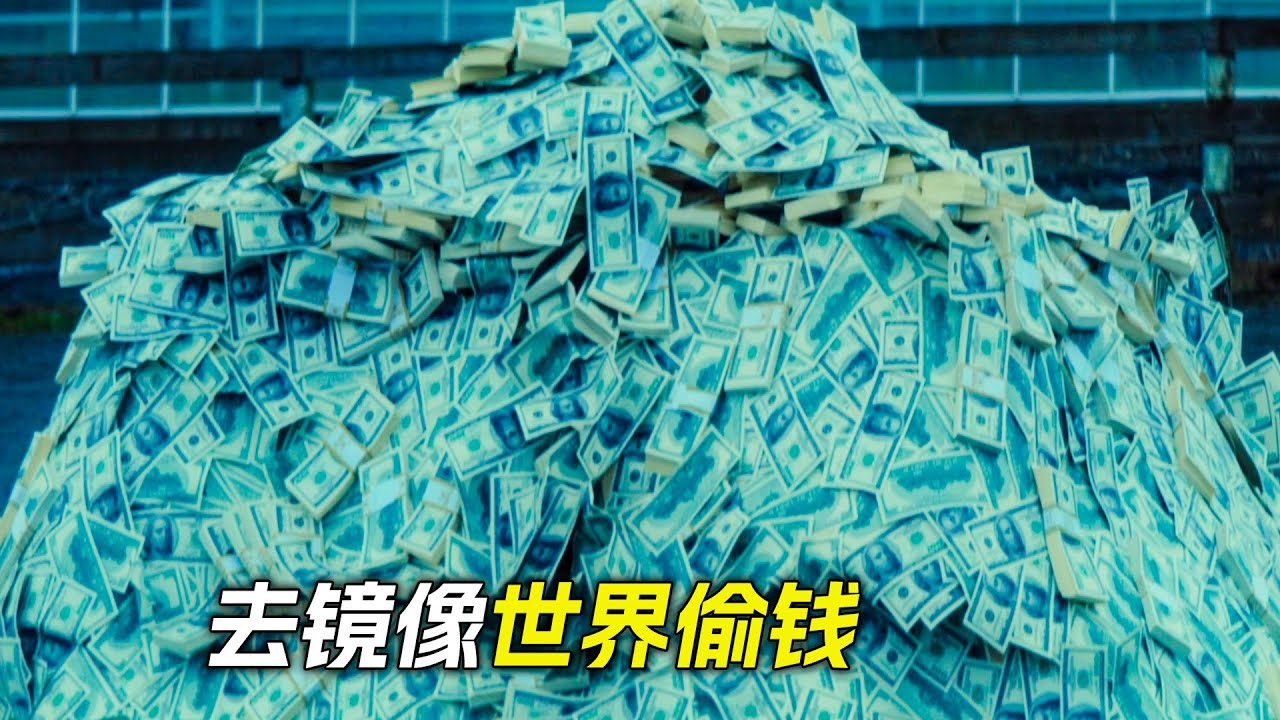 小夥進入鏡中世界，從裡面偷了無數錢，科幻，奇幻，電影，解說，獵奇，懸疑，超能力