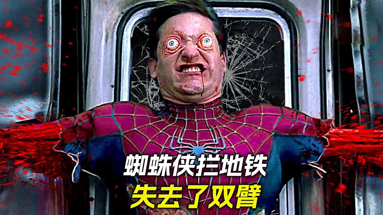 平行世界中，蜘蛛俠攔地鐵，失去了雙臂，科幻，奇幻，電影，解說，獵奇，懸疑，喜劇，搞笑，超能力，蜘蛛俠，短片，short film