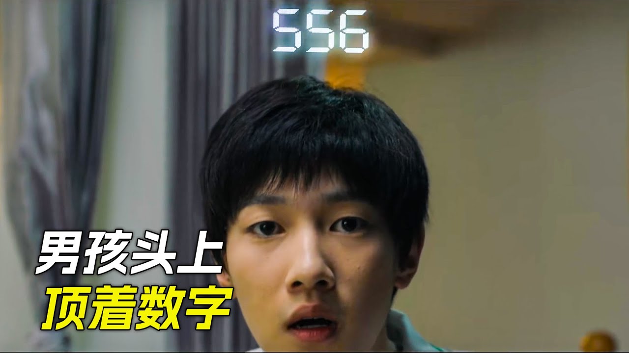 男孩頭上頂著一串數字，這竟然是高考成績，科幻，奇幻，電影，解說，獵奇，懸疑，冒險，超能力