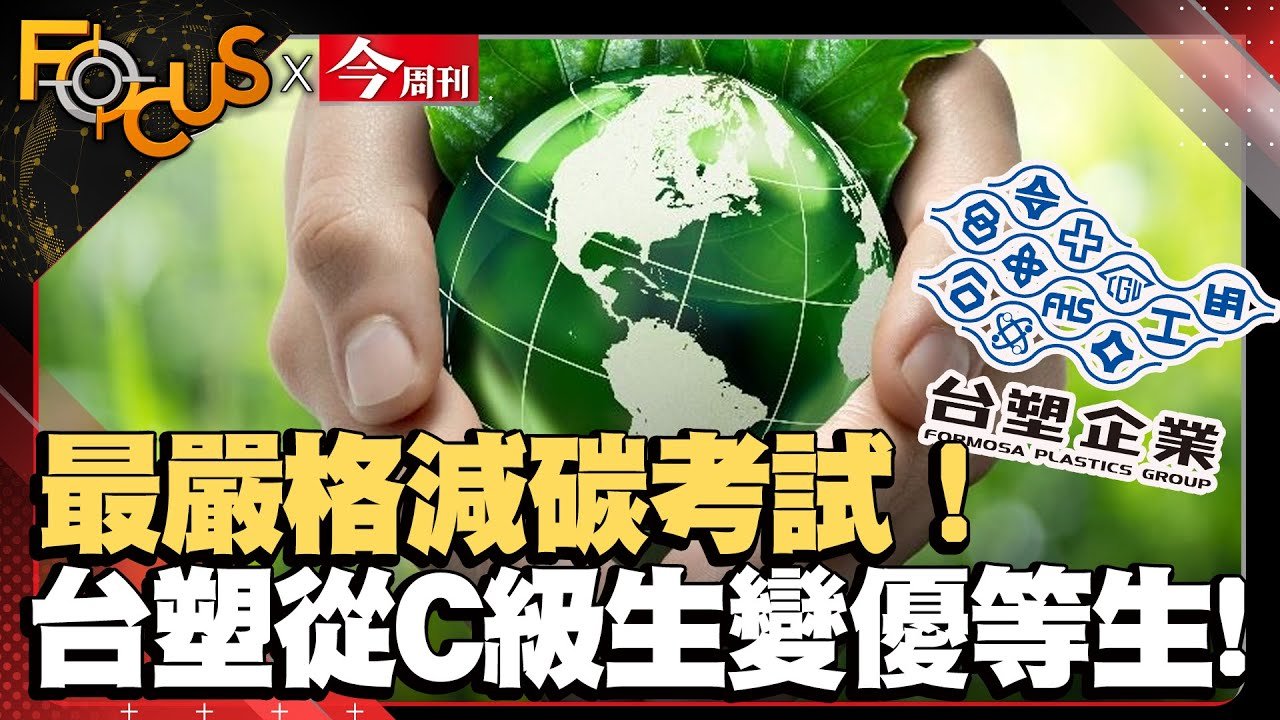 最嚴格減碳考試！台塑從C級生變優等生！她出的考卷全球７成企業都得填！｜FOCUS世界新聞X今周刊｜錢麗如 黃煒軒｜ EP2 #減碳考試#台塑#今周刊