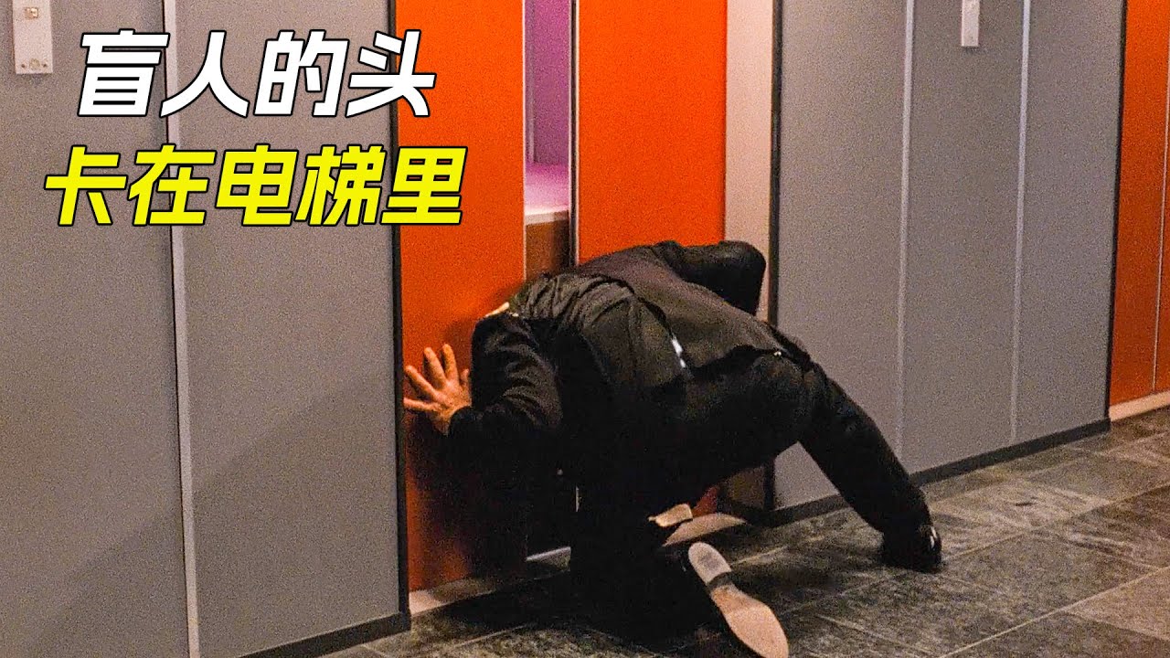 盲人坐電梯時，門突然關上，頭被電梯夾住了，科幻，奇幻，電影，解說，獵奇，懸疑，冒險，超能力，恐怖