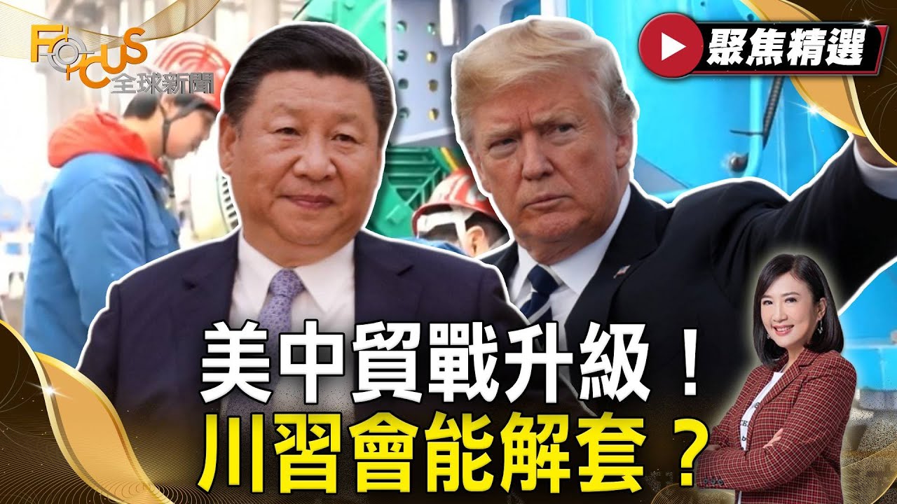 美中貿戰升級！川習會能解套？晶片關稅衝擊台灣！台積電何去何從？俄烏和談卡關！ | #FOCUS全球新聞【#聚焦精選】#川普 #關稅 #習近平 #俄烏 #台積電 20250315
