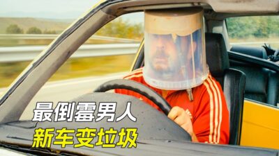 男人非常倒霉，剛提新車，門就沒了，科幻，奇幻，電影，解說，獵奇，喜劇，搞笑，超能力