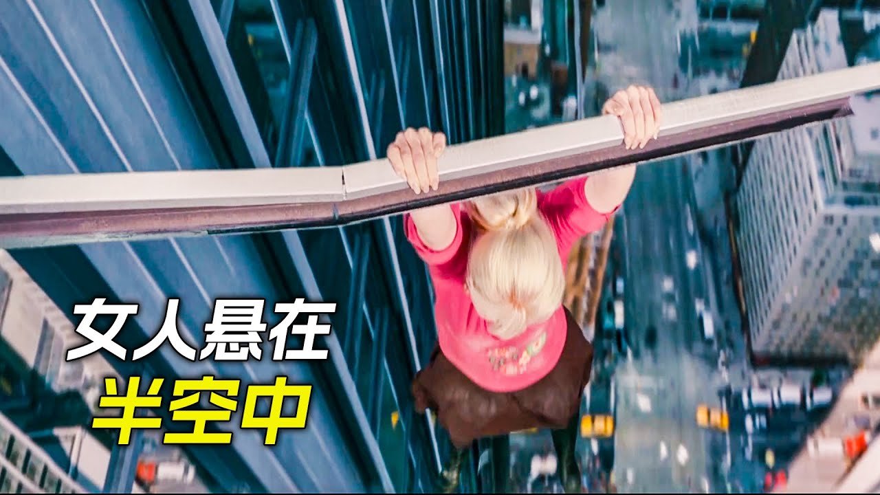 吊塔鑽進大樓裡，女人拽住後懸在空中，命懸一線，科幻，奇幻，電影，解說，獵奇，懸疑，超能力