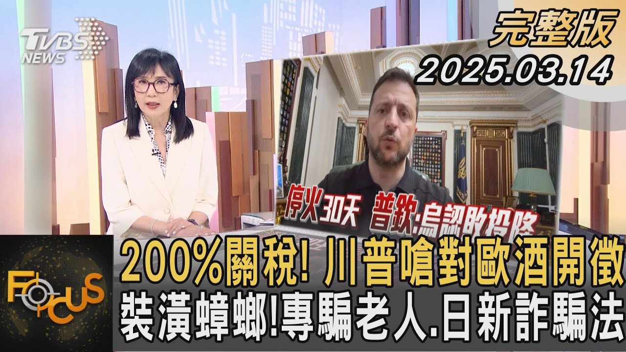 200%關稅！川普嗆對歐酒開徵 裝潢蟑螂！專騙老人.日新詐騙法｜#方念華｜#FOCUS全球新聞#完整版20250314 @tvbsfocus#川普#關稅#詐騙