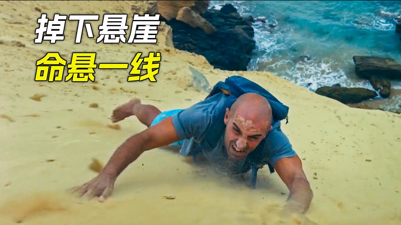 男人被困百米懸崖，稍微動一下就會掉下去，科幻，奇幻，電影，解說，獵奇，冒險，逃生