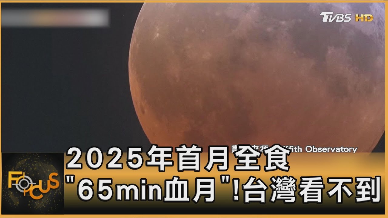 2025年首月全食 「65min血月」!台灣看不到｜方念華｜FOCUS全球新聞202503014 @tvbsfocus