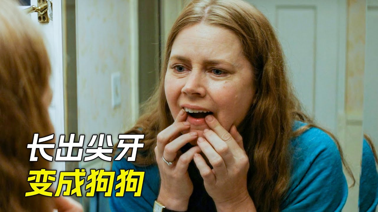 女人長出尖尖的牙齒，變成了狗狗，科幻，奇幻，電影，解說， 獵奇，懸疑，冒險，超能力