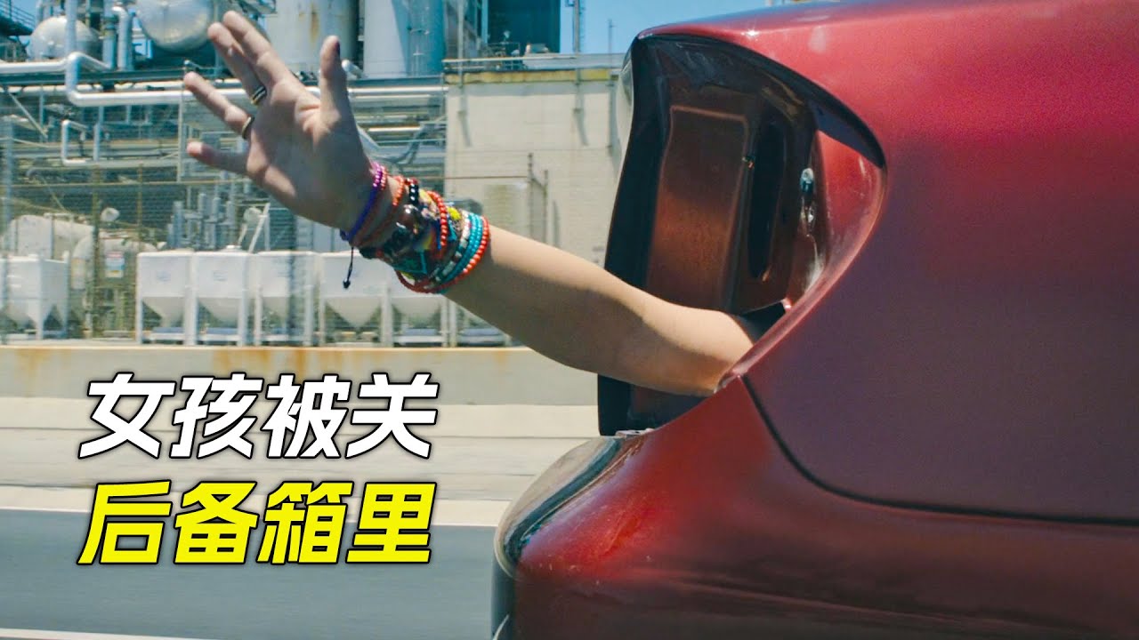 後備箱裡伸出一條手臂，女孩被關在裡面，科幻，奇幻，電影，解說，獵奇，懸疑，冒險， 救援，犯罪