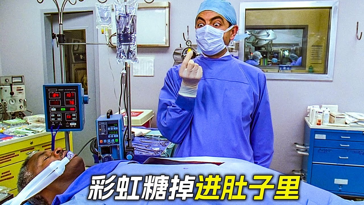 醫生做手術時，一不小心，彩虹糖掉進病人肚子裡，科幻，奇幻，電影，解說，獵奇，喜劇，搞笑