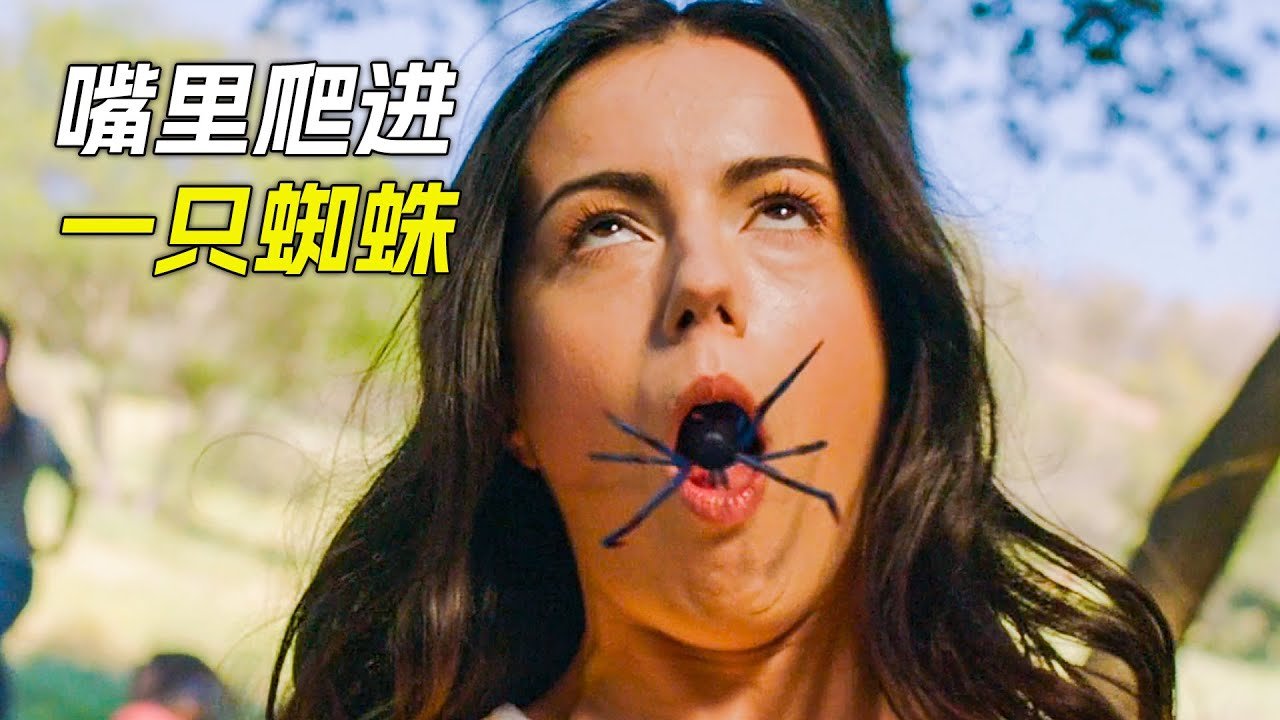 一只蜘蛛爬進嘴裡，女人就被控制了，科幻，奇幻，電影，解說，獵奇，懸疑，冒險，超能力