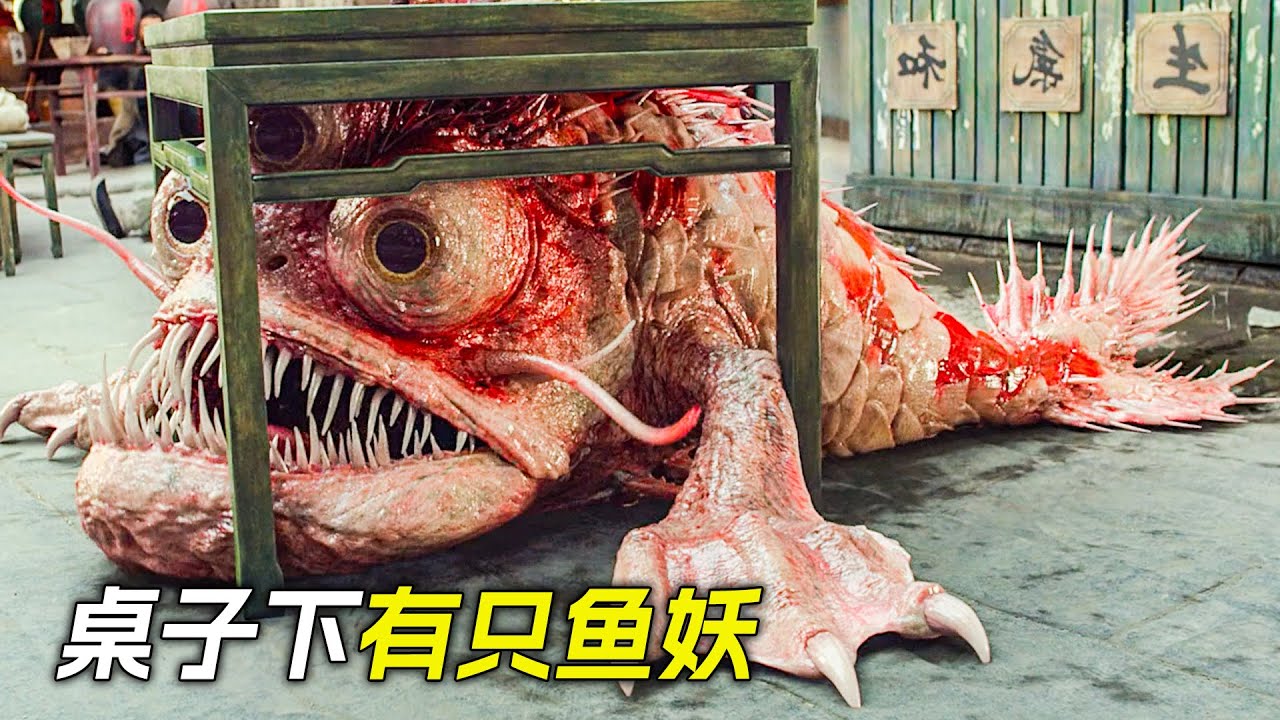 壇子裡鑽出一隻魚妖，被美女壓到了桌子底下，科幻，奇幻，電影，解說，獵奇，懸疑，冒險，超能力