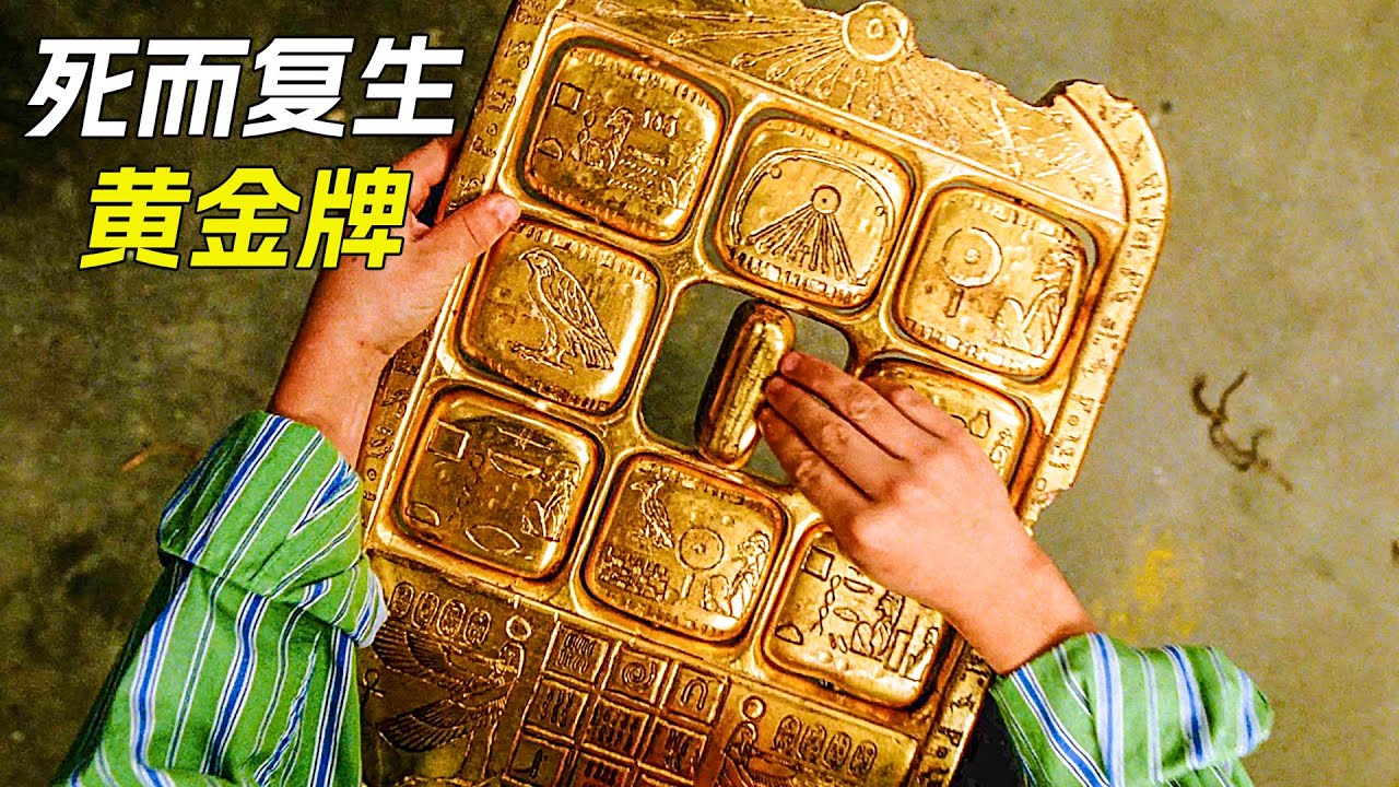 只要轉動黃金牌，文物就能活過來，科幻，奇幻，電影，解說，獵奇，懸疑，冒險，超能力