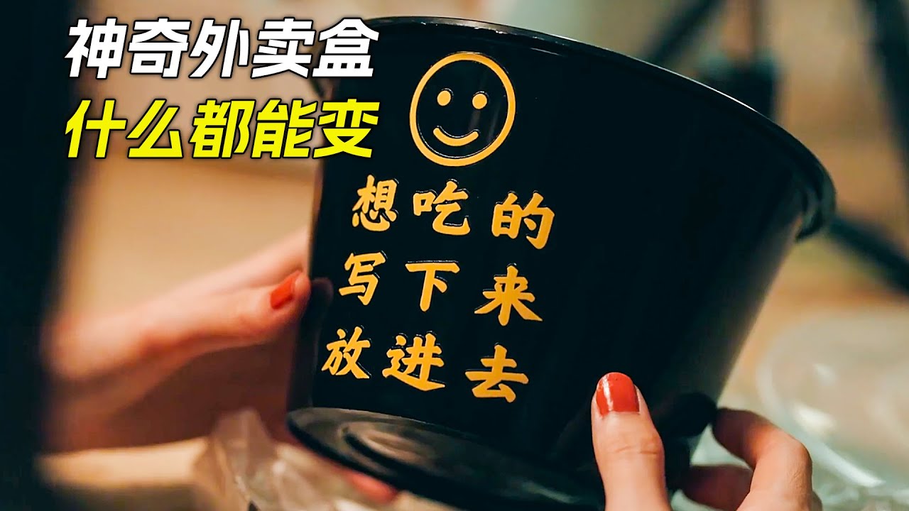 女人有個神奇外賣盒，任何美食都能變出來，科幻，奇幻，電影，解說，獵奇，懸疑，冒險，超能力，短片，short film