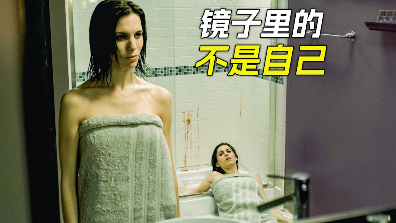 鏡中的自己，竟然躺在了浴室的地上，科幻，奇幻，電影，解說，獵奇，懸疑，冒險，超能力
