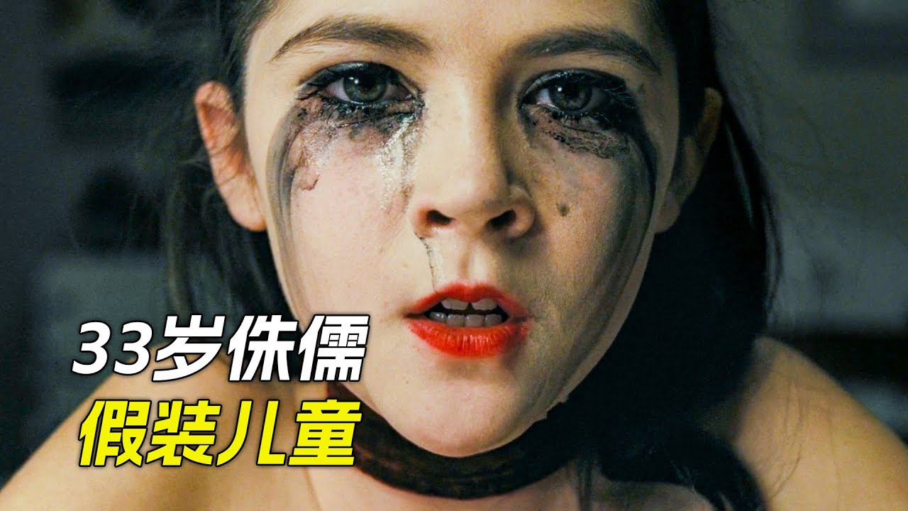 夫妻倆領養了個孩子，沒想到她竟然33歲了，電影，解說，獵奇，懸疑