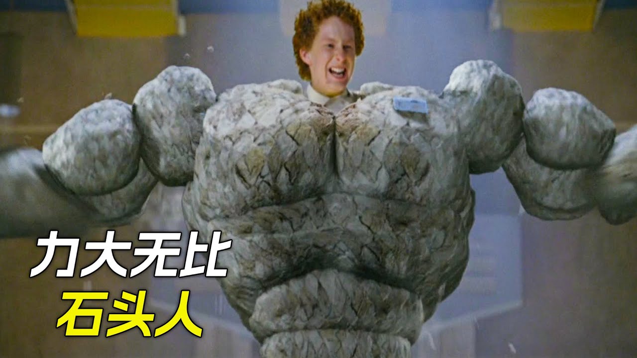 小夥變成了石頭人，能輕鬆舉起小汽車，科幻，奇幻，電影，解說，獵奇，懸疑，冒險，超能力