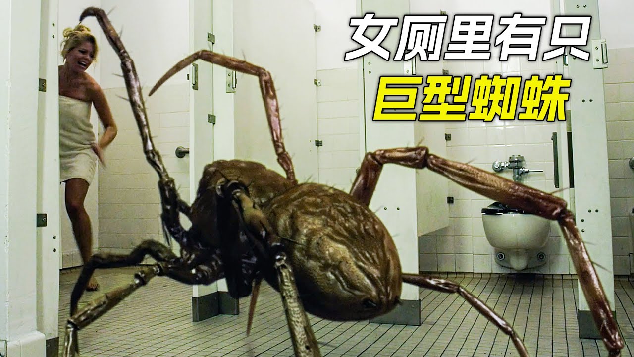 女廁所裡進了只巨型蜘蛛，卻被女人打爆了，科幻，奇幻，電影，解說，獵奇，懸疑，冒險，超能力，巨獸