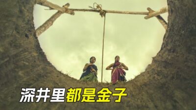 只要把人放到井裡，井就會往外吐黃金，科幻，奇幻，電影，解說，獵奇，懸疑，冒險，超能力