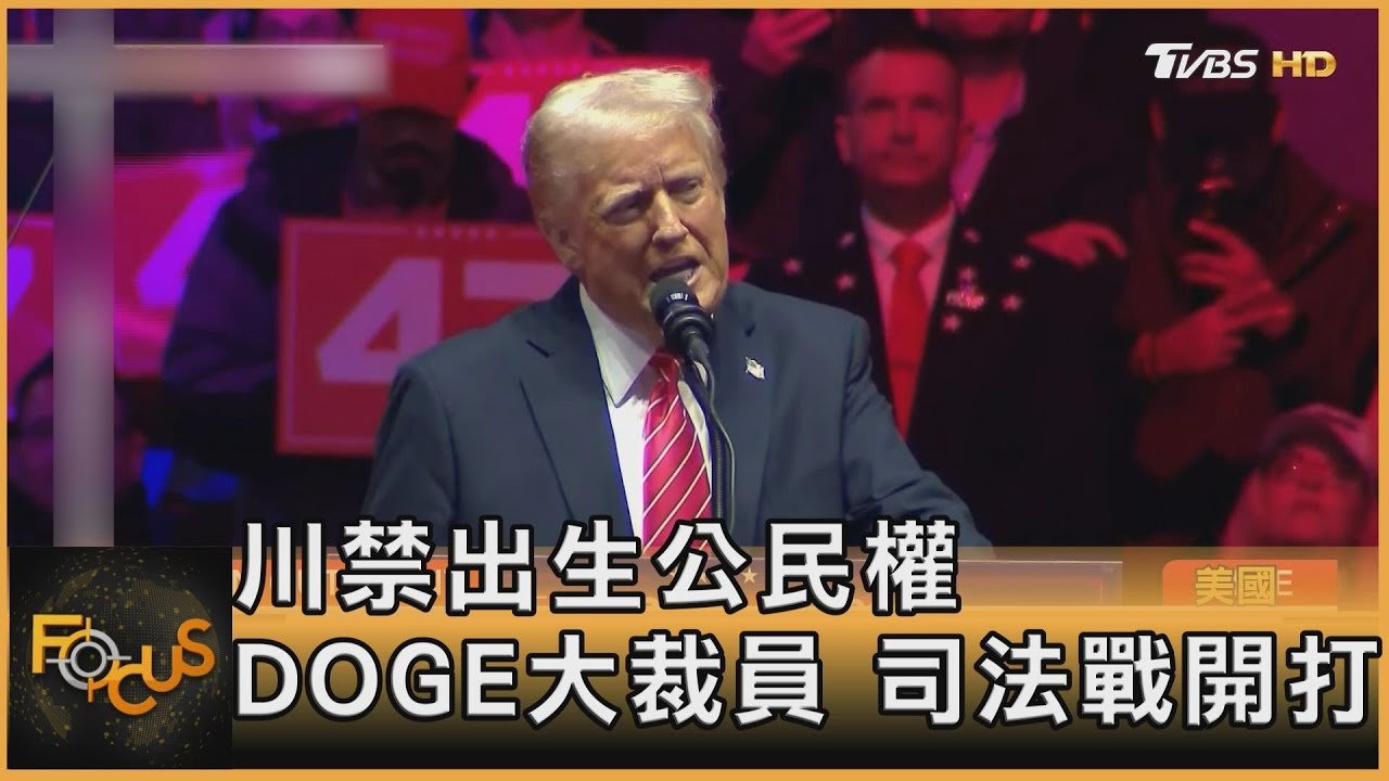 川禁出生公民權 DOGE大裁員 司法戰開打｜方念華｜FOCUS全球新聞202503014 @tvbsfocus