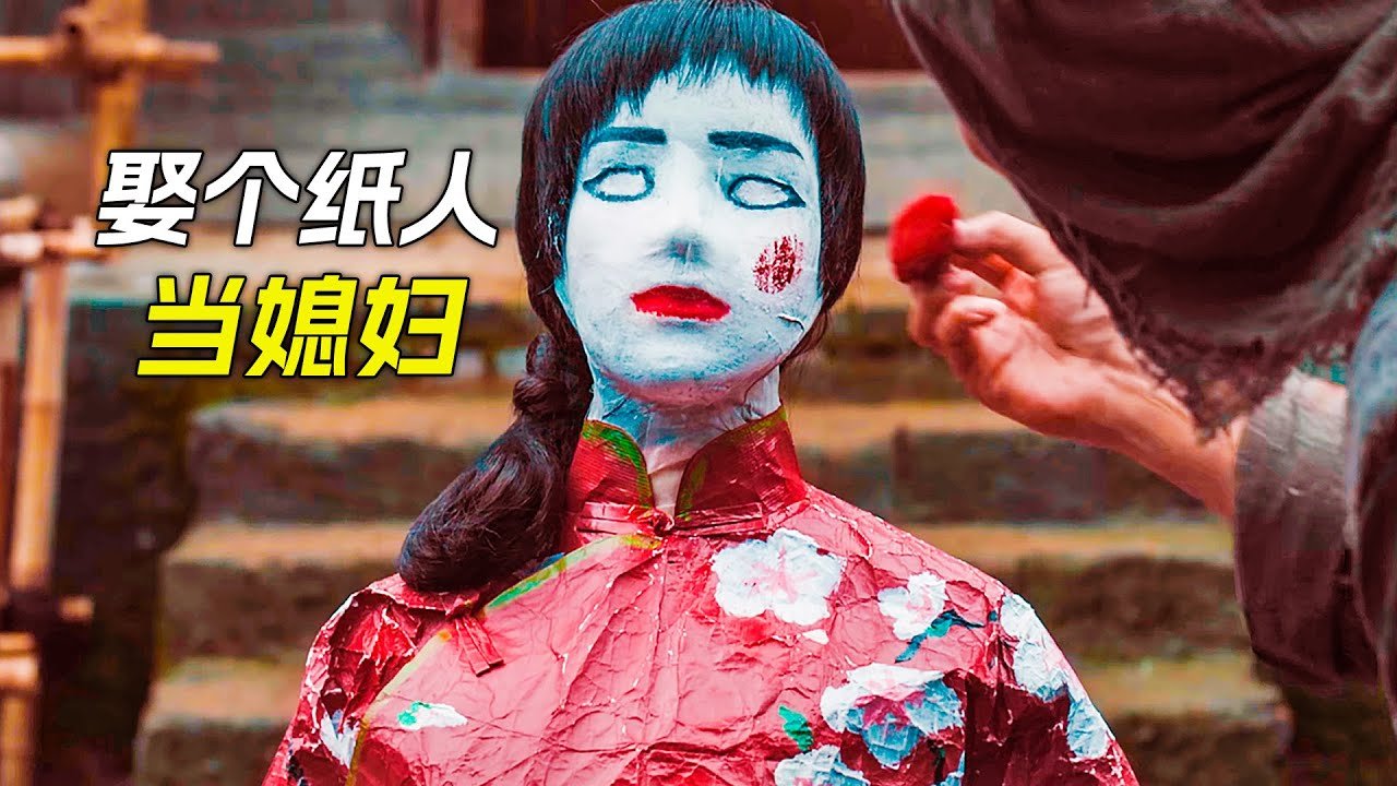 50歲的單身男人，娶了個紙人當媳婦，科幻，奇幻，電影，解說，獵奇，懸疑，超能力，喜劇，搞笑