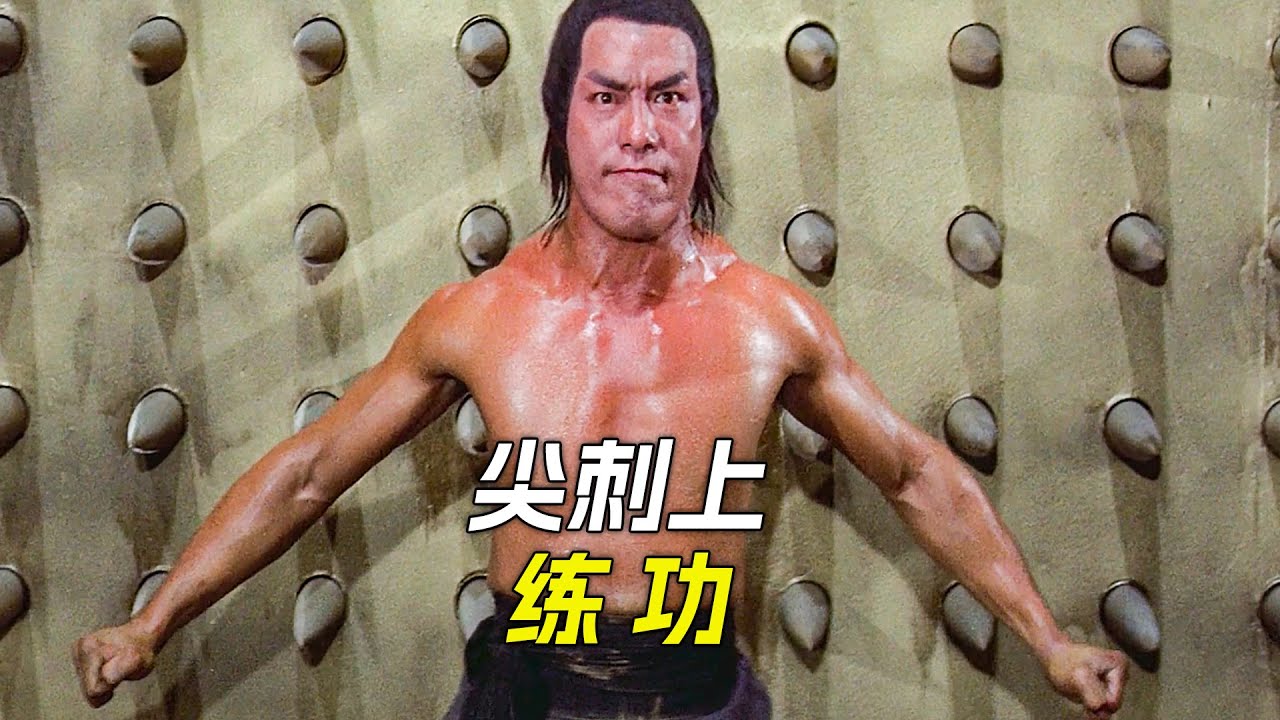 小夥在滿是尖刺的墻壁上練功，最終闖過了十八銅人陣，科幻，奇幻，電影，解說，獵奇，動作，冒險，功夫