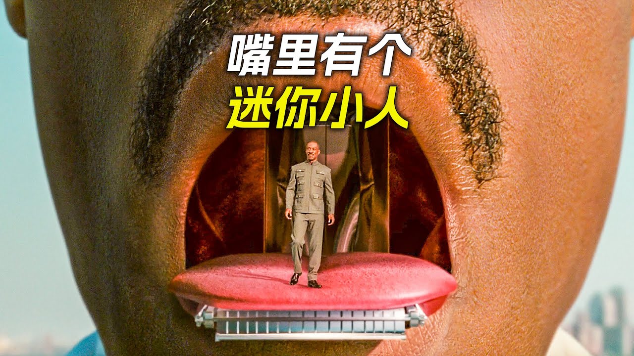 男人嘴裡有個迷你小人，還擁有超能力，科幻，奇幻，電影，解說，獵奇，喜劇，搞笑，超能力