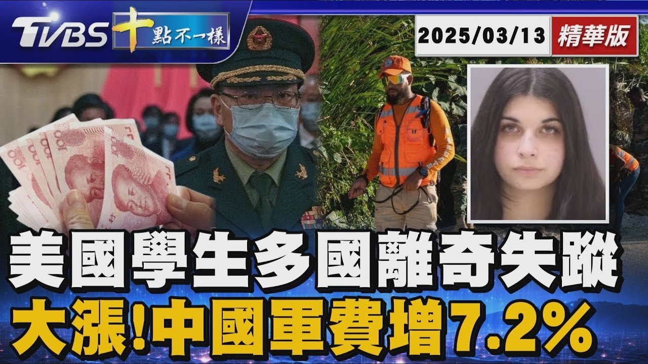 美國學生多國離奇失蹤 大漲!中國軍費增7.2%  | 十點不一樣 20250313