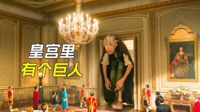 皇宮裡來了個50米高的巨人，一個屁將皇后崩飛了，科幻，奇幻，電影，解說，獵奇，喜劇，搞笑，超能力，巨人