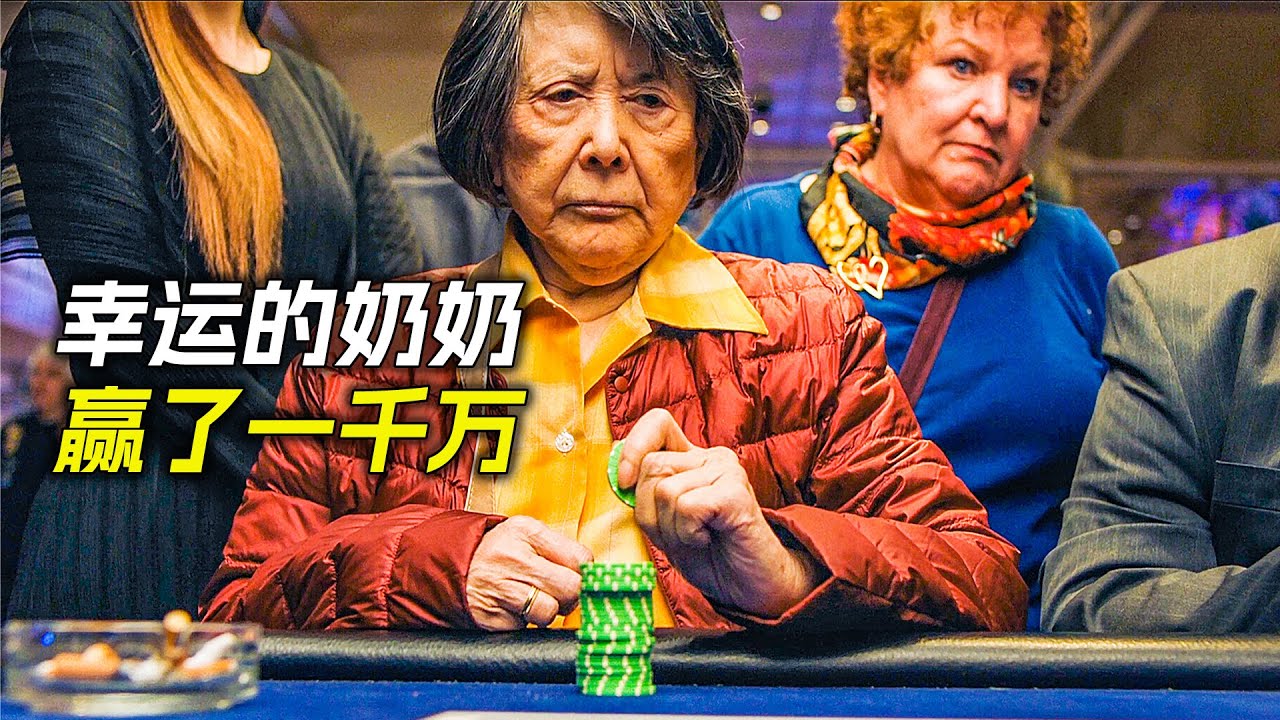 老奶奶非常幸運，第一次進賭場，就贏了1千萬，科幻，奇幻，電影，解說，獵奇，喜劇，搞笑，幸運