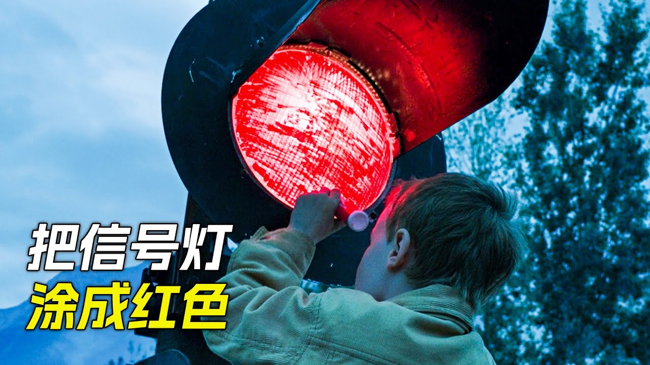 男孩把信號燈塗成紅色，逼停了火車，從而開啟了冒險之旅，科幻，奇幻，電影，解說，獵奇，懸疑，冒險