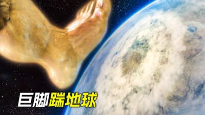 空中出現一隻巨腳，狠狠朝地球踩去，科幻，奇幻，電影，解說，獵奇，懸疑，冒險，超能力，短片，short film