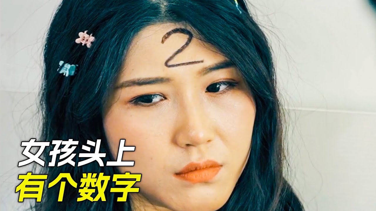 頭上出現個數字，只有丈夫能看到，科幻，奇幻，電影，解說，獵奇，懸疑，冒險，超能力，短片，short film