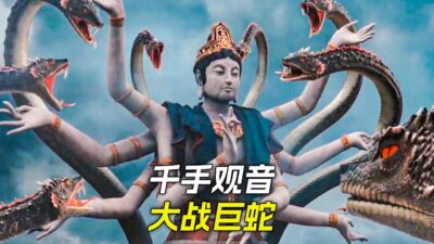 空中出現一條百米巨蛇，跟千手觀音展開了鬥爭，科幻，奇幻，電影，解說，獵奇，懸疑，冒險，超能力，短片，short film