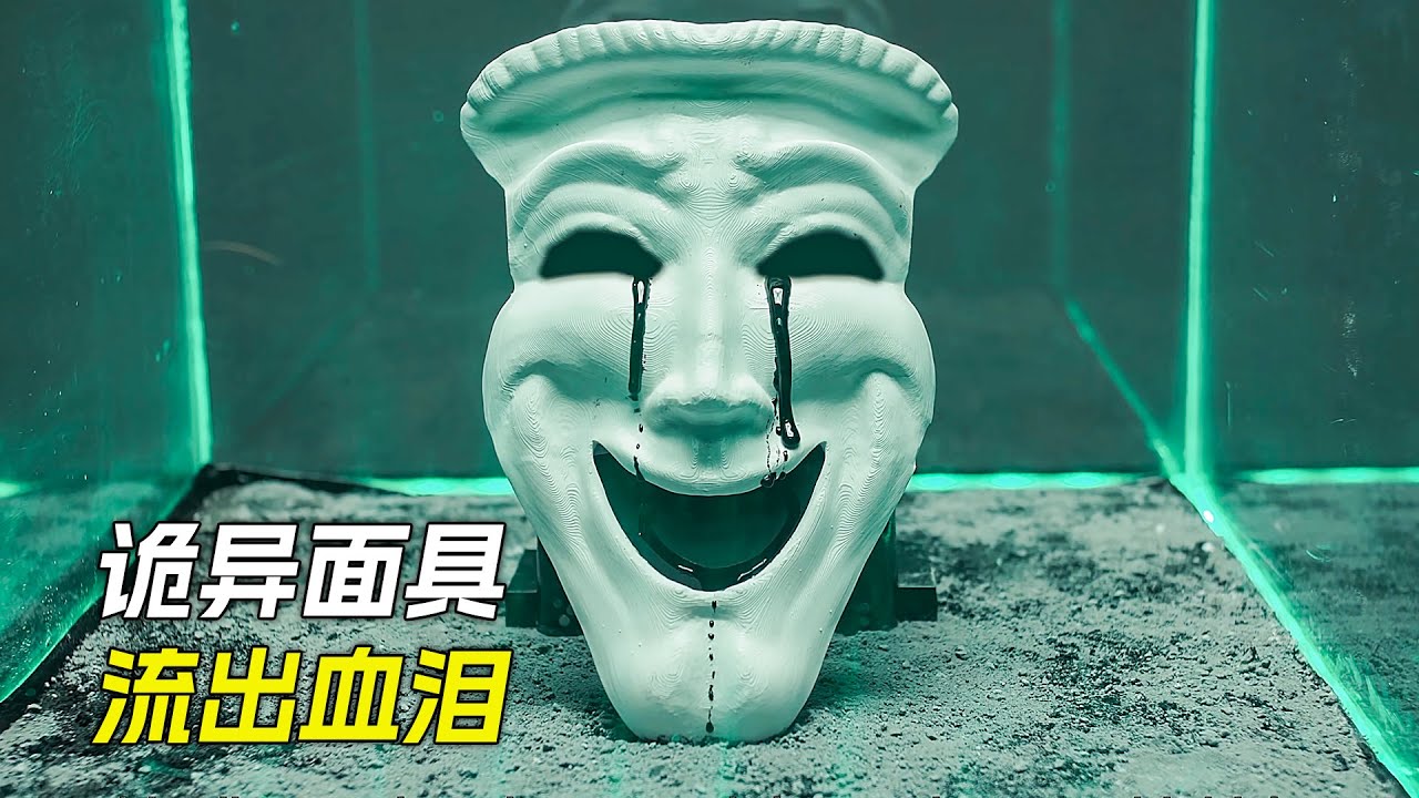 面具裡流出了眼淚，靠近後還會被她影響，科幻，奇幻，電影，解說，獵奇，懸疑，冒險，超能力，短片，short film