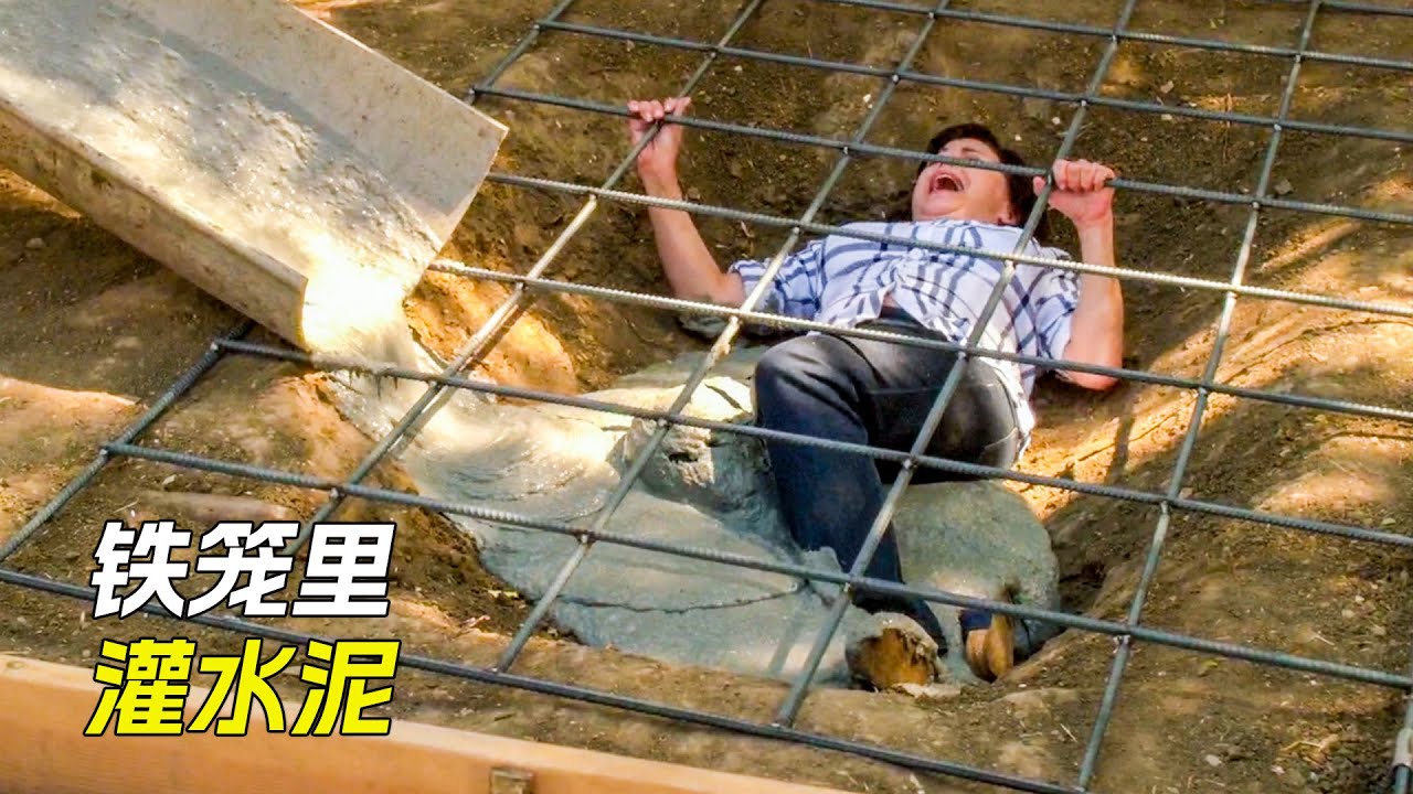 女人被推進大坑裡，還往裡面灌水泥，科幻，奇幻，電影，解說，獵奇，冒險，救援，犯罪，短片，short film