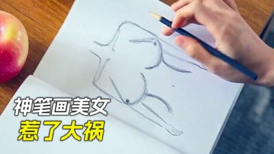 小夥有隻神筆，只因畫了個美女，結果釀成了大禍，科幻，奇幻，電影，解說，獵奇，懸疑，冒險，短片，short film