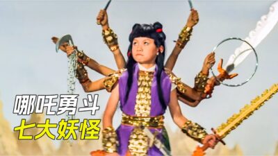 50年前的電影，哪吒偷吃蟠桃被貶到凡間，去收服七大妖怪，科幻，奇幻，電影，解說，獵奇，懸疑，冒險，超能力，喜劇，搞笑